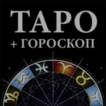 Таро, гороскоп