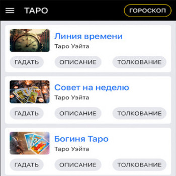 Гадание Таро и гороскопы 1.3.1 [Android]