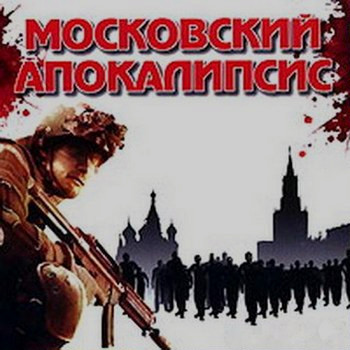 Московский апокалипсис