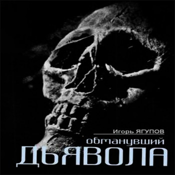 Игорь Ягупов. Обманувший дьявола
