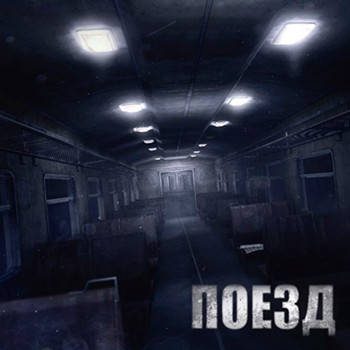Поезд