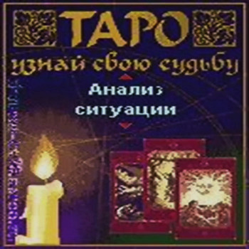Таро. Узнай свою судьбу