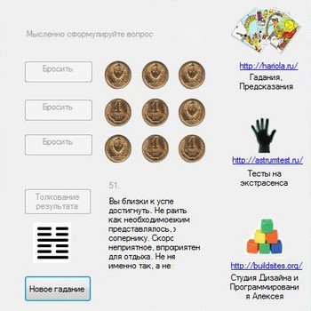Гадание по Книге Перемен 1.0