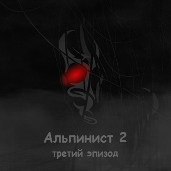 Альпинист 2, Эпизод три
