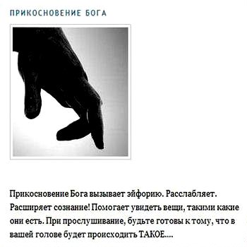 Прикосновение Бога