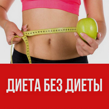 Мой идеальный вес