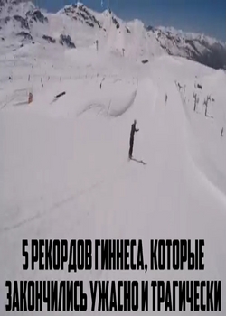 5 рекордов Гиннеса, трагичным исходом