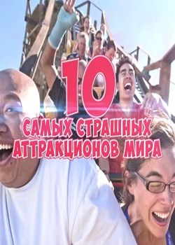 10 самых страшных аттракционов
