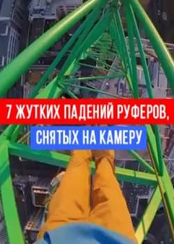 7 жутких падений руферов