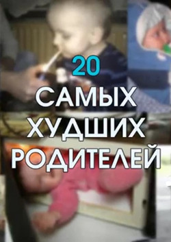 20 самых ужасных родителей