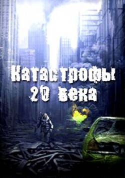Катастрофы 20 века