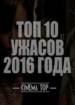 10 ужасов 2016 года