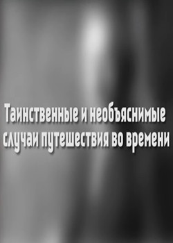 необъяснимые путешествия во времени