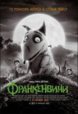 Франкенвини / Frankenweenie
