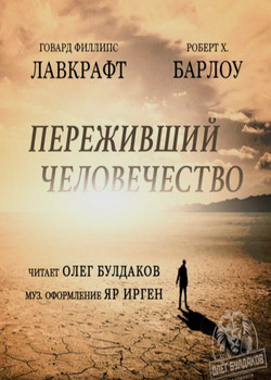 Говард Лавкрафт. Переживший человечество