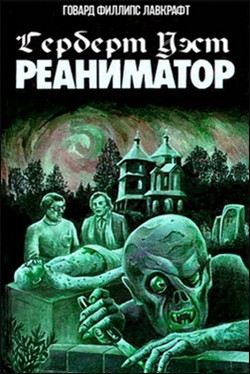 Говард Лавкрафт. Реаниматор