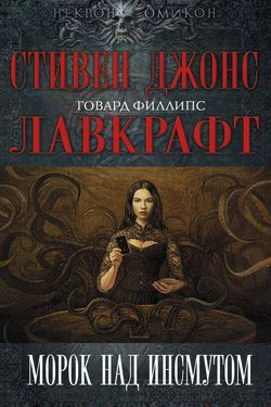 Говард Лавкрафт. Морок над Инсмутом