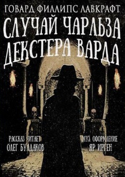 Говард Лавкрафт. Случай Чарльза Декстера Варда