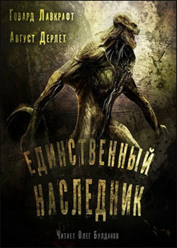 Говард Лавкрафт. Единственный наследник