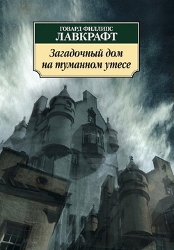 Говард Лавкрафт. Загадочный дом на туманном утесе