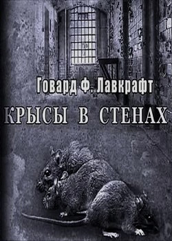 Говард Лавкрафт. Крысы в стенах