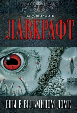 Говард Лавкрафт. Сны в ведьмином доме