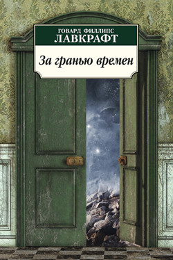 Говард Лавкрафт. За гранью времен