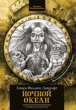 Говард Лавкрафт. Ночной океан