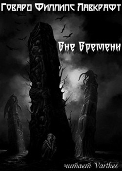 Лавкрафт Говард. Вне времени