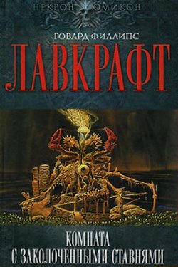 Говард Лавкрафт. Комната с заколоченными ставнями