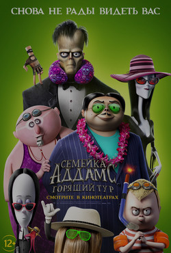 Семейка Аддамс: Горящий тур / The Addams Family 2