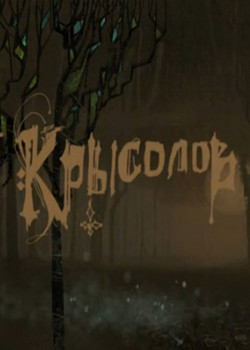 Крысолов