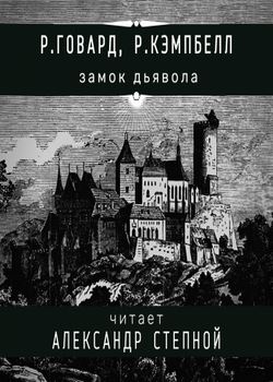 Замок дьявола, Говард, Кэмпбелл
