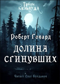 Роберт Говард. Долина сгинувших