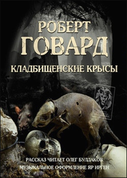 Роберт Говард. Кладбищенские крысы