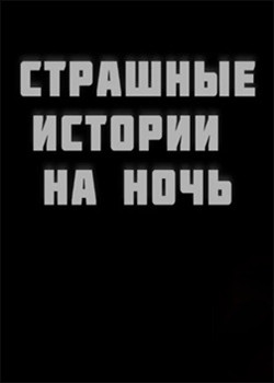 Страшные истории на ночь