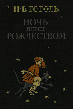 Николай Гоголь. Ночь перед Рождеством
