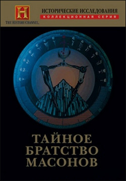 Тайное братство масонов